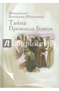 Тайна Промысла Божия / Митрополит Вениамин (Федченков)