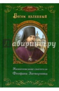 Богом явленный. Жизнеописание святителя Феофана