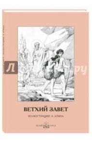 Ветхий Завет