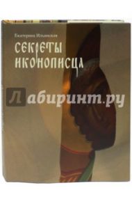 Секреты иконописца / Ильинская Екатерина Борисовна