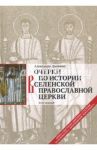 Очерки по истории Вселенской Православной Церкви. Курс лекций / Дворкин Александр Леонидович