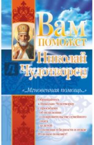 Вам поможет Николай Чудотворец / Гурьянова Лилия Станиславовна