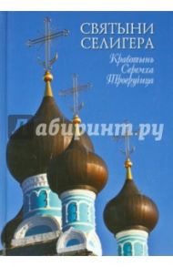 Святыни Селигера. Кравотынь. Серемха. Троеручица / Баргесян (Куксинская) Тамара Васильевна