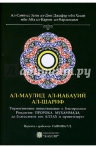 Ал-Маулид ал-набауий ал-шариф. Торжественное повествование о благородном Рождестве Пророка Мухаммада