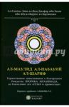 Ал-Маулид ал-набауий ал-шариф. Торжественное повествование о благородном Рождестве Пророка Мухаммада