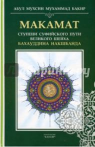 Макамат. Ступени суфийского пути великого шейха / Абул Мухсин Мухаммад Бакир ибн Али