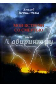 Мои встречи со смертью / Пряшников (Черненко) Алексей Федорович