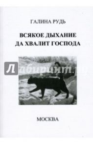 Всякое дыхание да хвалит Господа / Рудь галина Анатольевна