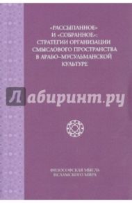 "Рассыпанное" и "собранное". Стратегии организации смыслового пространства в арабо-мусульманской кул