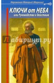 Ключи от Неба, или Руководство к действию / Иеромонах Макарий (Маркиш)
