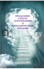 Преодоление страсти аскетическими и психологическими методами / Шеховцова Лариса Филипповна