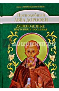 Душеполезные поучения и послания с присовокуплением вопросов  его и ответов на оные / Преподобный Авва Дорофей