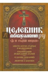 Целебник православный. "Да не отыдеши неисцелен"