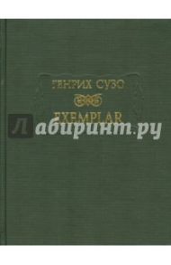 Exemplar / Сузо Генрих