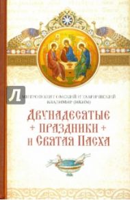 Двунадесятые праздники и Святая Пасха / Митрополит Владимир (Иким)