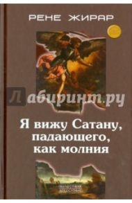 Я вижу Сатану, падающего, как молния / Жирар Рене