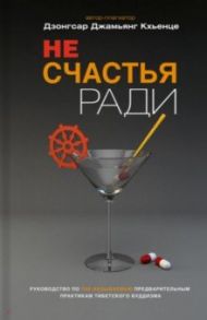 Не счастья ради / Кхьенце Дзонгар Джамьянг