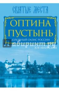 Оптина Пустынь. Духовный оазис России / Афанасьева Зоя Михайловна