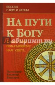 На пути к Богу. Слава Тебе, показавшему нам свет!.. / Протоиерей Владимир Башкиров