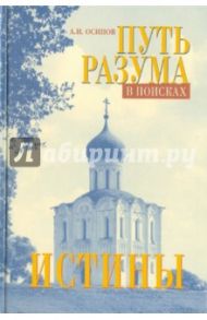 Путь разума в поисках истины / Осипов Алексей Ильич