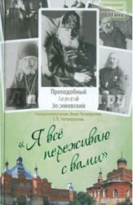 Я все переживаю с вами. Житие и поучения преподобного старца Алексия Зосимовского / Священномученик Илия Четверухин, Четверухина Евгения Леонидовна