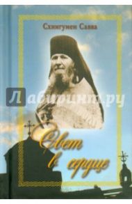 Свет в сердце / Схиигумен Савва Остапенко