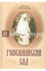 Гефсиманский сад / Романова-Сегень Наталья Владимировна