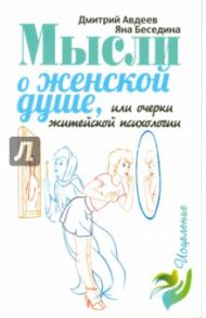 Мысли о женской душе, или Очерки житейской психологии / Авдеев Дмитрий, Беседина Яна