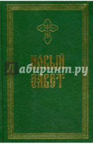 Новый Завет. Крупный шрифт