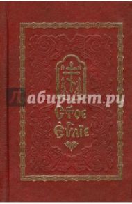 Святое Евангелие Господа нашего Иисуса Христа на церковнославянском языке