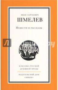 Повести и рассказы / Шмелев Иван Сергеевич