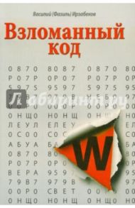 Взломанный код / Ирзабеков Василий (Фазиль)