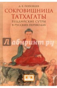 Сокровищница Татхагаты. Буддийские сутры в русских переводах / Поповцев Дмитрий Валентинович