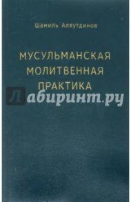 Мусульманская молитвенная практика / Аляутдинов Шамиль Рифатович