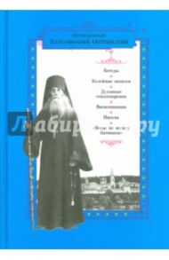 Беседы. Келейные записки. Духовные стихотворения. Воспоминания / Преподобный Варсонофий Оптинский