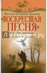 Воскресшая песня и другие рассказы о Божьей правде / Немирович-Данченко Василий Иванович