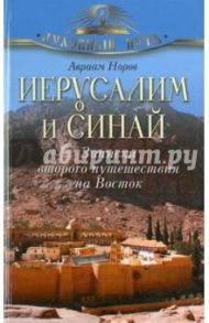 Иерусалим и Синай. Записки второго путешествия на Восток / Норов Авраам Сергеевич