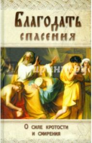 Благодать спасения. О силе кротости и смирения