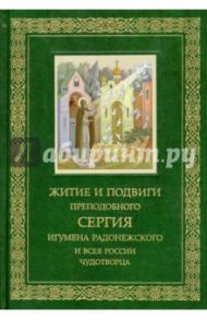 Житие и подвиги Преподобного и Богоносного отца нашего Сергия, игумена Радонежского и всея России