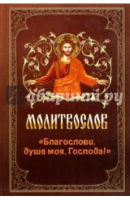 Молитвослов "Благослови, душе моя, Господа!"