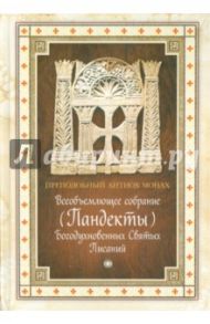 Всеобъемлющее собрание (Пандекты) Богодухновенных Святых Писаний / Преподобный Антиох Монах