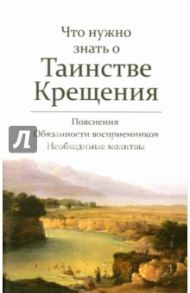 Что нужно знать о Таинстве крещения. Пояснения, обязанности восприемников, необходимые молитвы