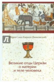 Великие отцы Церкви о материи и теле человека / Иеромонах Кирилл (Зинковский)