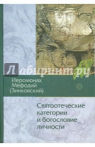 Святоотеческие категории и богословие личности / Иеромонах Мефодий (Зинковский)