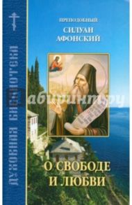 О свободе и любви / Преподобный Силуан Афонский