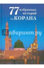 77 избранных истории из Корана / ал-Карнаки Ибн Мирзакарим