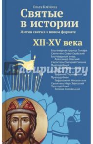 Святые в истории. Жития святых в новом формате. XII-XV века / Клюкина Ольга Петровна