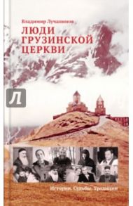 Люди Грузинской Церкви: Истории. Судьбы. Традиции / Лучанинов Владимир Ярославович