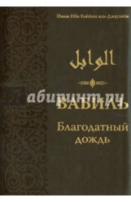 Вабиль. Благодатный дождь благих слов / Аль-Джаузийя Ибн Каййим