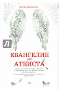 Евангелие от атеиста / Богосян Питер